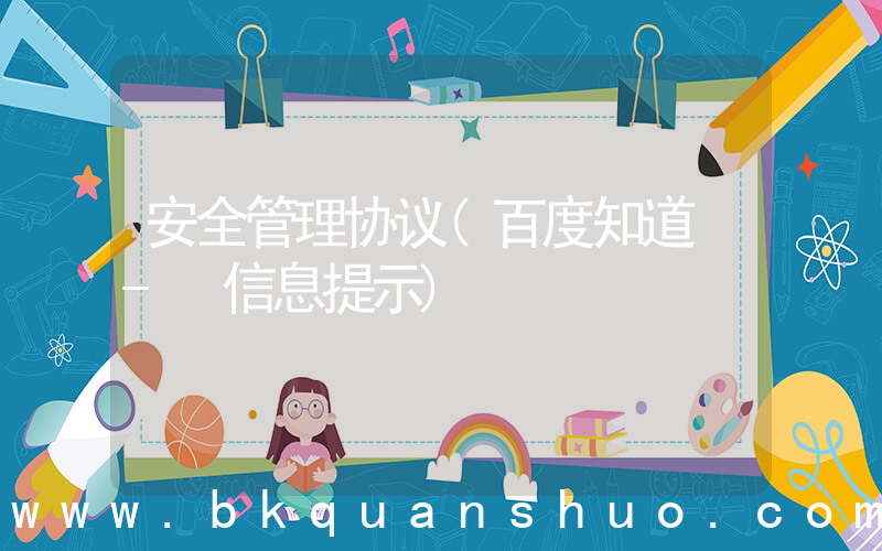 安全管理协议(百度知道 - 信息提示)